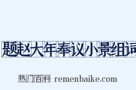 题赵大年奉议小景组词是什么意思的图片